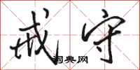骆恒光戒守行书怎么写