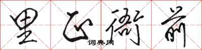 骆恒光里正衙前行书怎么写