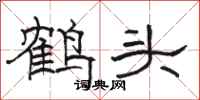 骆恒光鹤头隶书怎么写