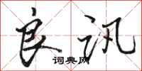 骆恒光良讯行书怎么写