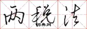 骆恒光两税法行书怎么写