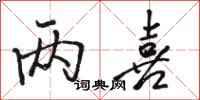 骆恒光两喜行书怎么写