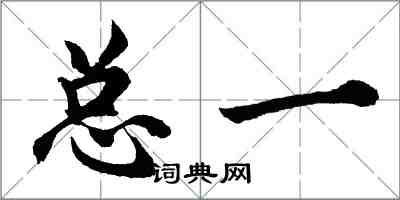 胡问遂总一行书怎么写
