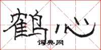 骆恒光鹤心隶书怎么写