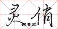 骆恒光灵俏行书怎么写
