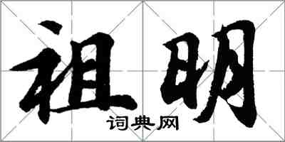 胡问遂祖明行书怎么写