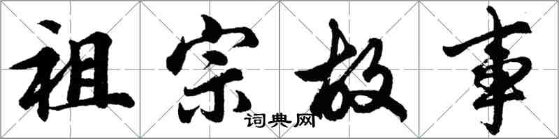 胡问遂祖宗故事行书怎么写