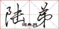 骆恒光陆弟行书怎么写