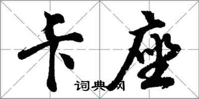 胡问遂卡座行书怎么写