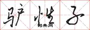 骆恒光驴性子行书怎么写