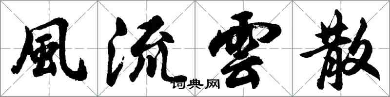 胡问遂風流雲散行书怎么写