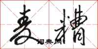 骆恒光麦糟行书怎么写