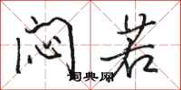 骆恒光闷若行书怎么写