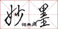 骆恒光妙墨行书怎么写