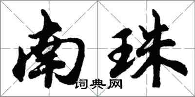 胡问遂南珠行书怎么写