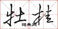 骆恒光牡桂行书怎么写