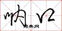 骆恒光呐口行书怎么写