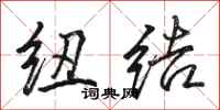 骆恒光纽结行书怎么写