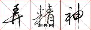 骆恒光弄精神行书怎么写