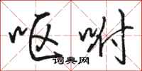 骆恒光呕咐行书怎么写