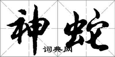 胡问遂神蛇行书怎么写