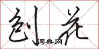 骆恒光刨花行书怎么写