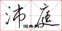 骆恒光沛庭行书怎么写
