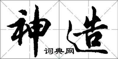胡问遂神造行书怎么写