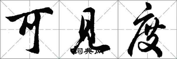 胡问遂可见度行书怎么写