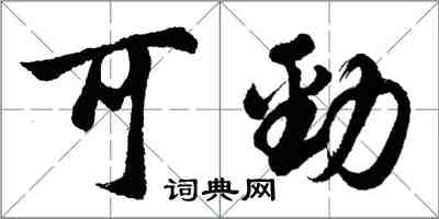 胡问遂可劲行书怎么写
