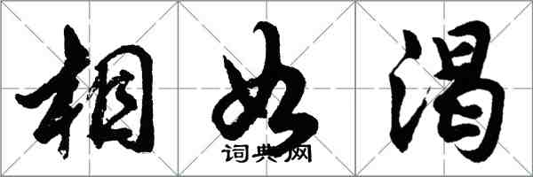 胡问遂相如渴行书怎么写