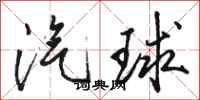 骆恒光汽球行书怎么写