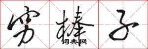 骆恒光穷棒子行书怎么写