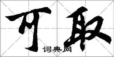 胡问遂可取行书怎么写