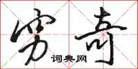 骆恒光穷奇行书怎么写