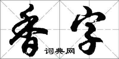 胡问遂香字行书怎么写