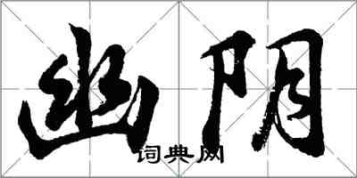 胡问遂幽阴行书怎么写