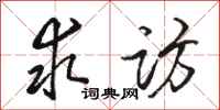 骆恒光求访行书怎么写