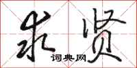 骆恒光求贤行书怎么写