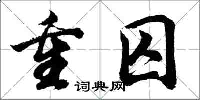 胡问遂重囚行书怎么写