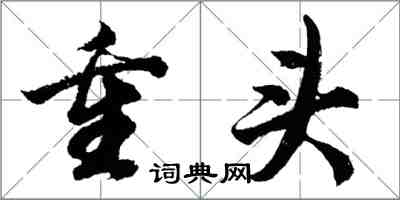 胡问遂重头行书怎么写