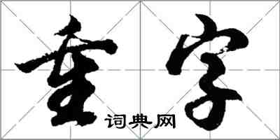 胡问遂重字行书怎么写