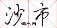 骆恒光沙市行书怎么写