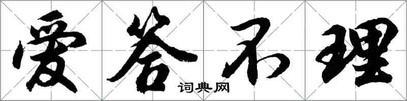 胡问遂爱答不理行书怎么写