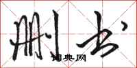 骆恒光删书行书怎么写