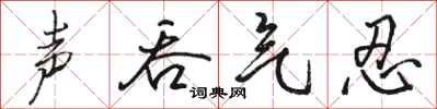 骆恒光声吞气忍行书怎么写