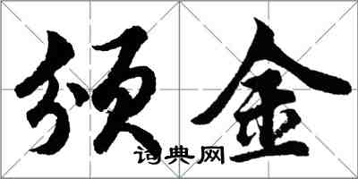 胡问遂颁金行书怎么写