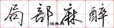 骆恒光局部麻醉行书怎么写