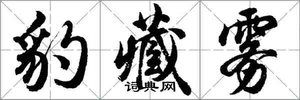 胡问遂豹藏雾行书怎么写