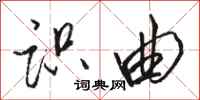 骆恒光识曲行书怎么写